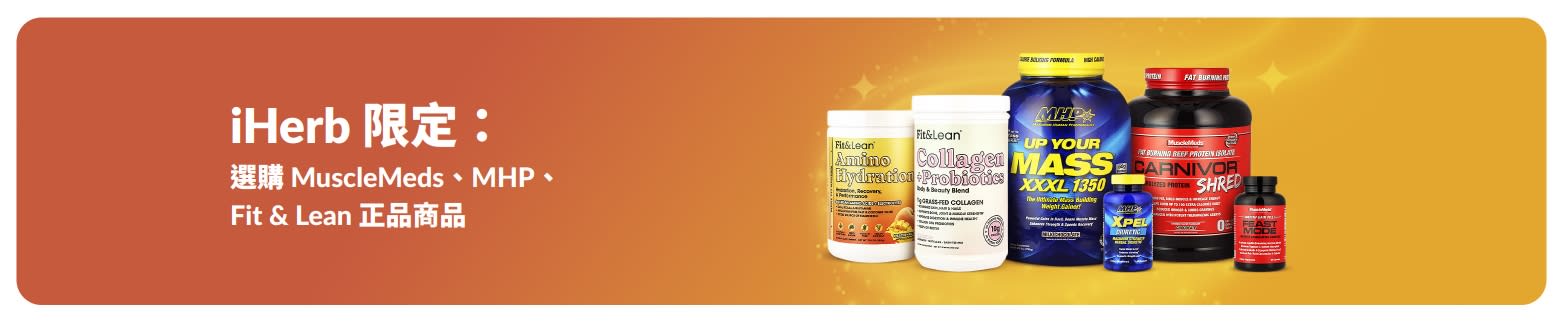 iHerb 限定：選購 MuscleMeds、MHP、Fit & Lean 正品商品