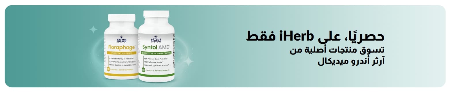 آرثر أندرو ميديكال فقط على iHerb.