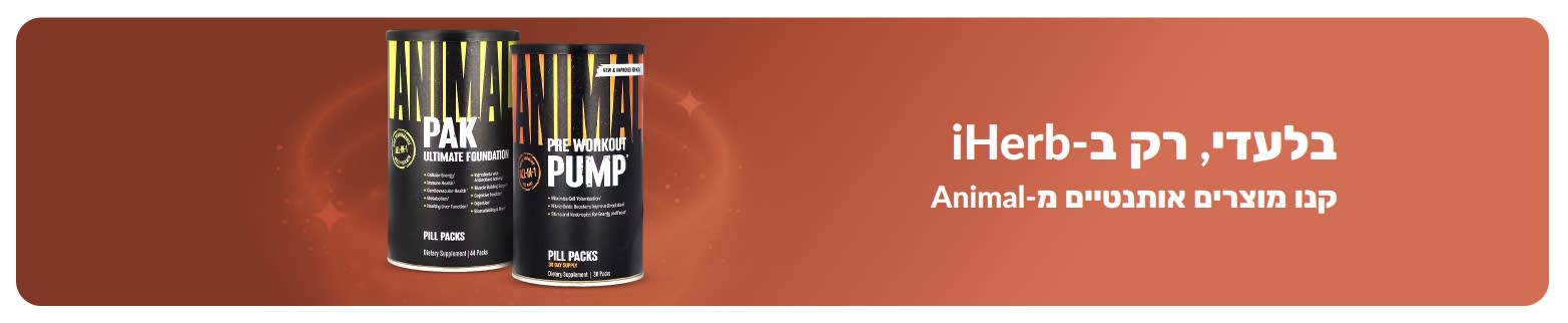 מותג Animal רק ב-iHerb 