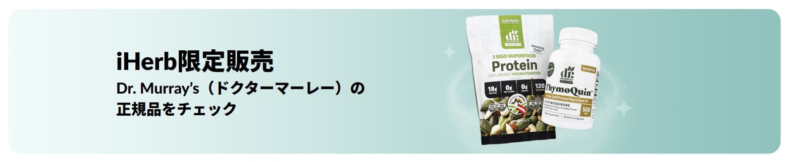 iHerb限定販売のDr. Murray’s（ドクターマーレー）の正規品をチェック 