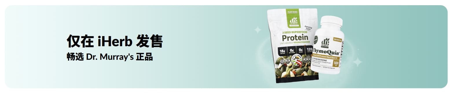 畅选仅在 iHerb 发售的  Dr. Murray's 正品