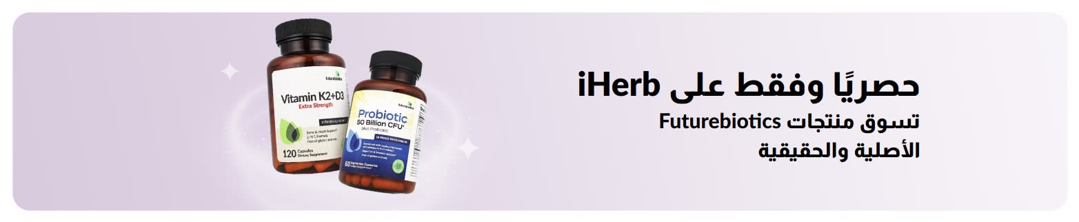 تسوق منتجات Futurebiotics الأصلية على iHerb فقط