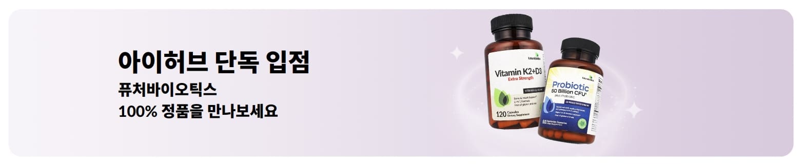 오직 iHerb에서만 만나볼 수 있는 퓨처바이오틱스의 정품 제품을 소개하는 배너.