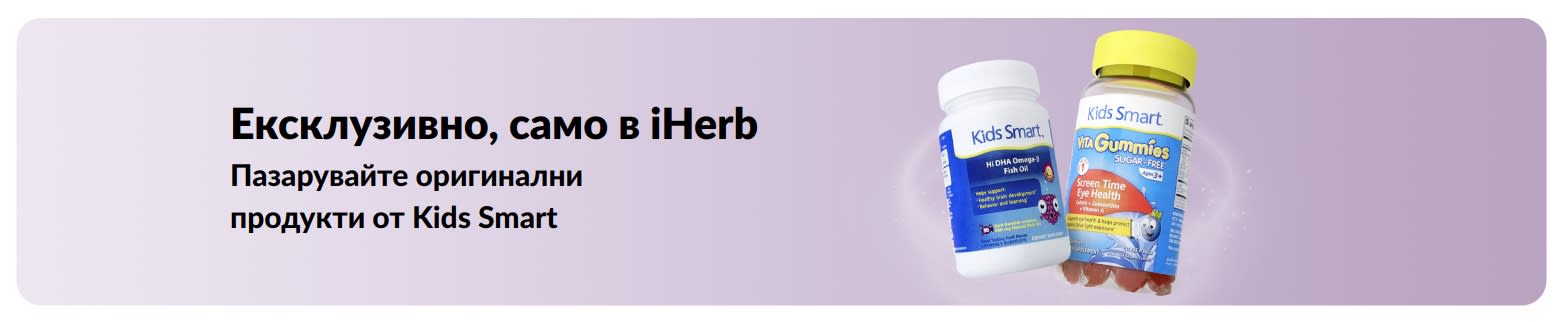Пазарувайте оригинални продукти от Kids Smart само в iHerb