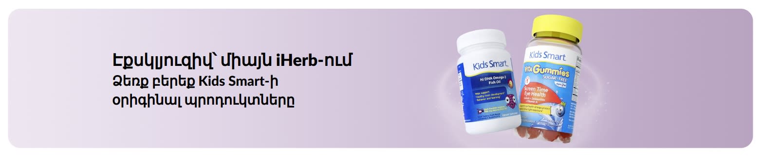 Ձեռք բերեք Kids Smart-ի օրիգինալ պրոդուկտները միայն iHerb-ում