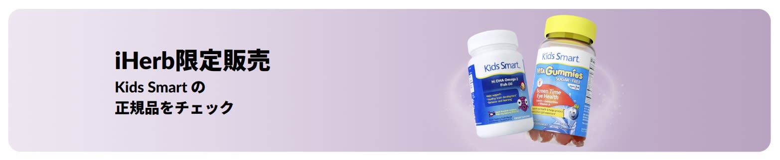 iHerb限定販売のKids Smart の正規品をチェック 