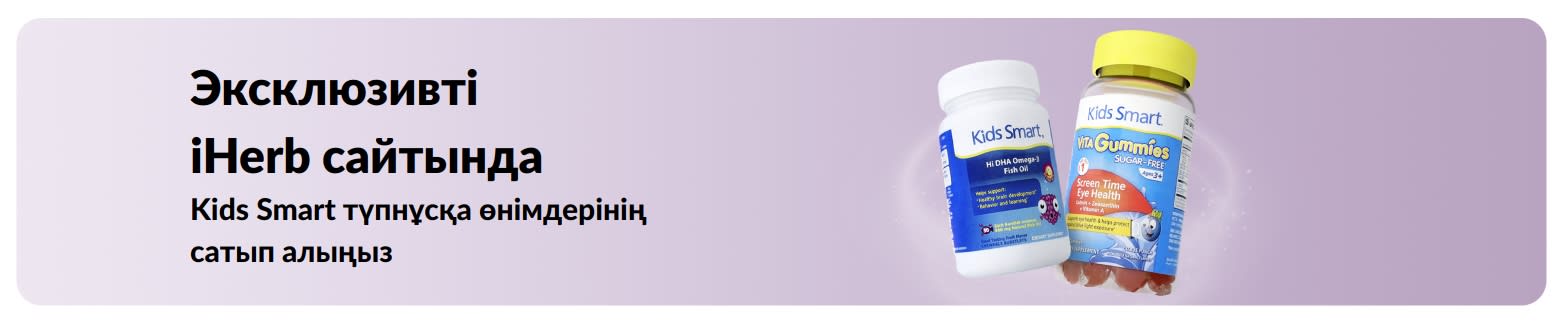 Kids Smart түпнұсқа өнімдерінің тек iHerb сайтында сатып алыңыз