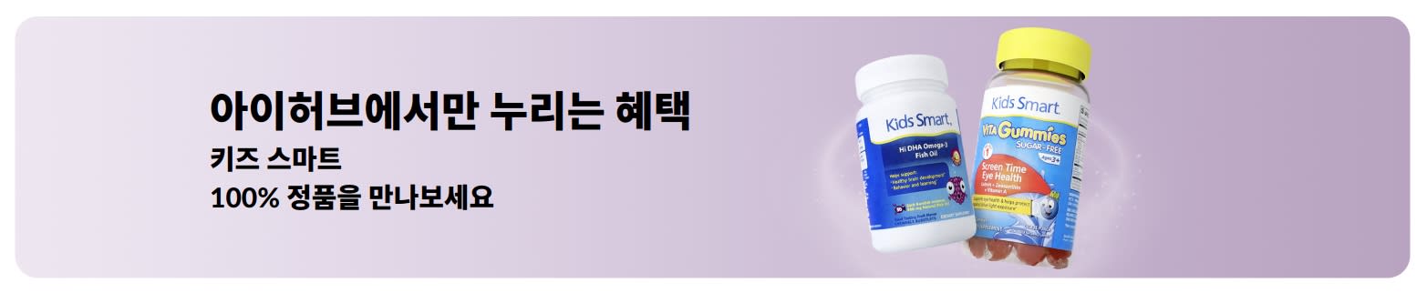 아이허브에서만 만나는 키즈 스마트 100% 정품