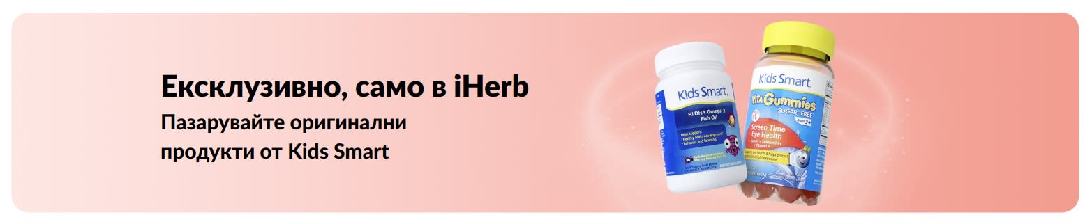 Пазарувайте оригинални продукти от Kids Smart само в iHerb