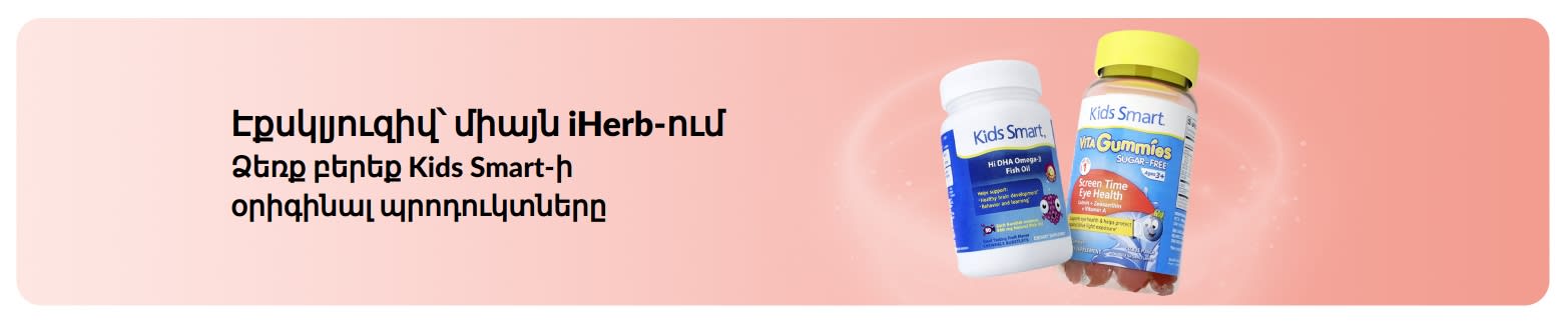 Ձեռք բերեք Kids Smart-ի օրիգինալ պրոդուկտները միայն iHerb-ում
