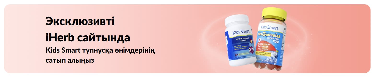 Kids Smart түпнұсқа өнімдерінің тек iHerb сайтында сатып алыңыз