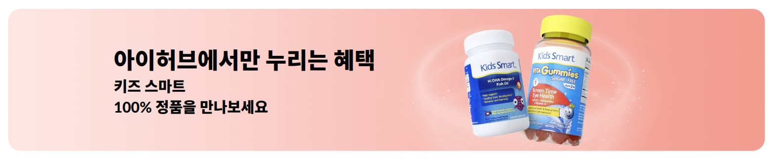 아이허브에서만 만나는 키즈 스마트 100% 정품