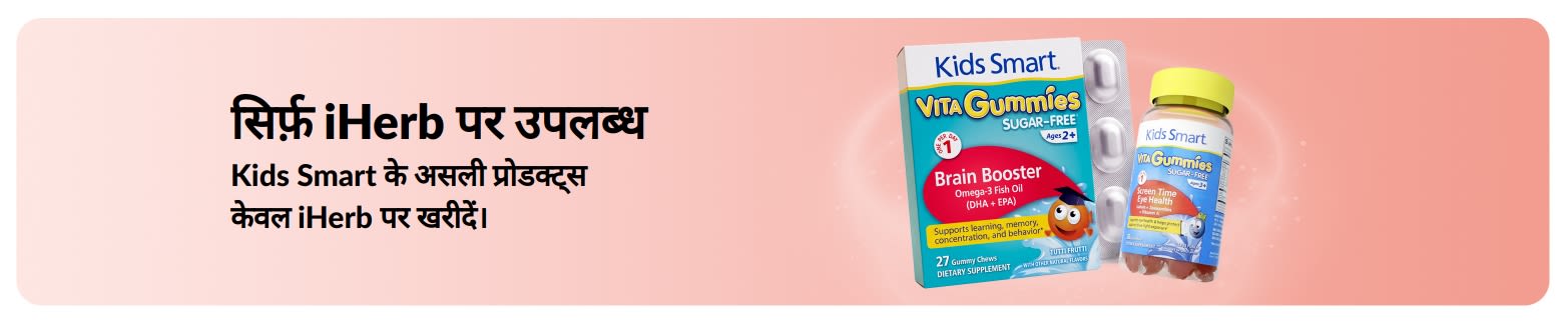 Kids Smart के असली प्रोडक्ट्स केवल iHerb पर खरीदें।