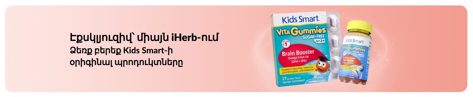 Ձեռք բերեք Kids Smart-ի օրիգինալ պրոդուկտները միայն iHerb-ում