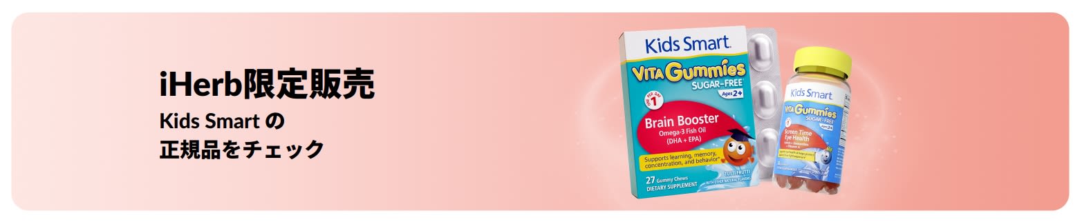 iHerb限定販売のKids Smart の正規品をチェック 