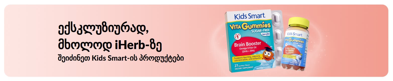 შეიძინეთ Kids Smart-ის პროდუქტები მხოლოდ iHerb-ზე