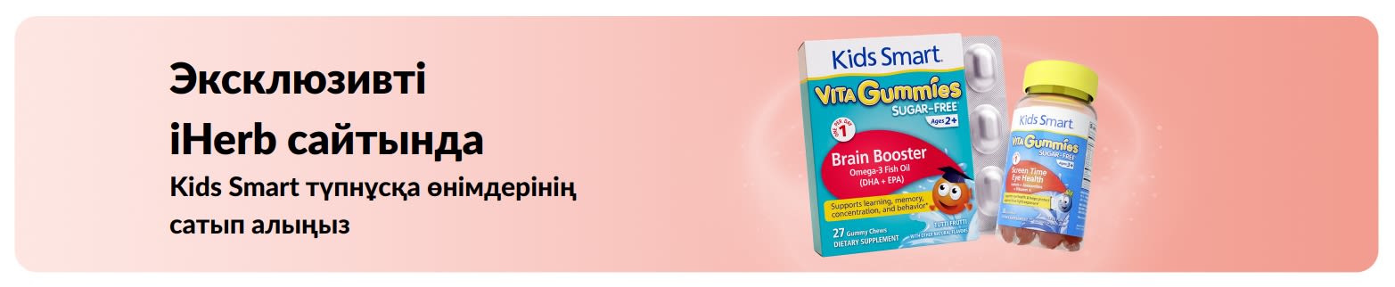 Kids Smart түпнұсқа өнімдерінің тек iHerb сайтында сатып алыңыз