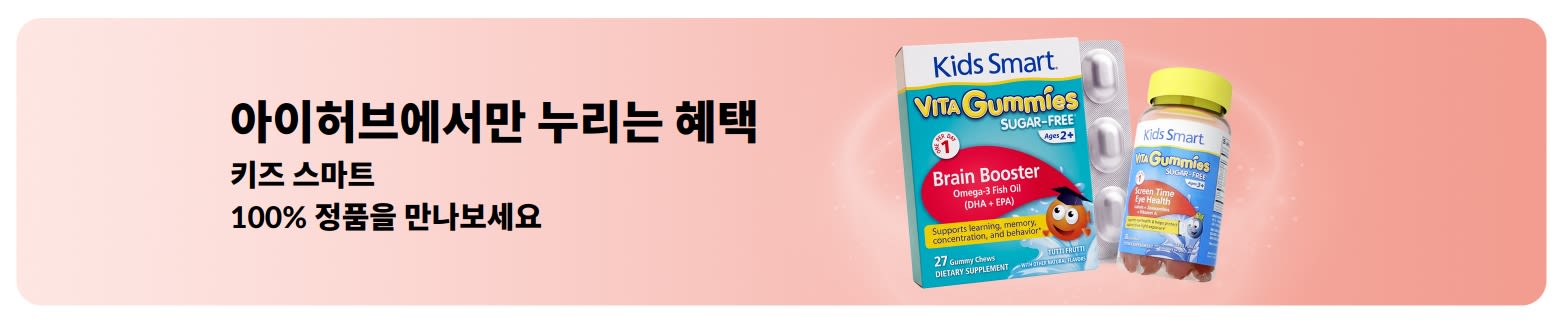 아이허브에서만 만나는 키즈 스마트 100% 정품