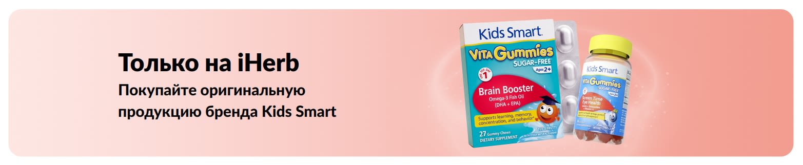 Покупайте оригинальную продукцию бренда Kids Smart на iHerb.