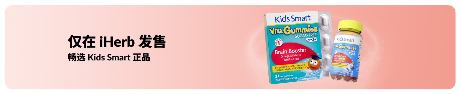 畅选仅在 iHerb 发售的  Kids Smart 正品