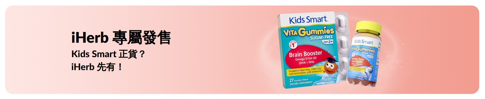 Kids Smart 正貨？iHerb 先有！