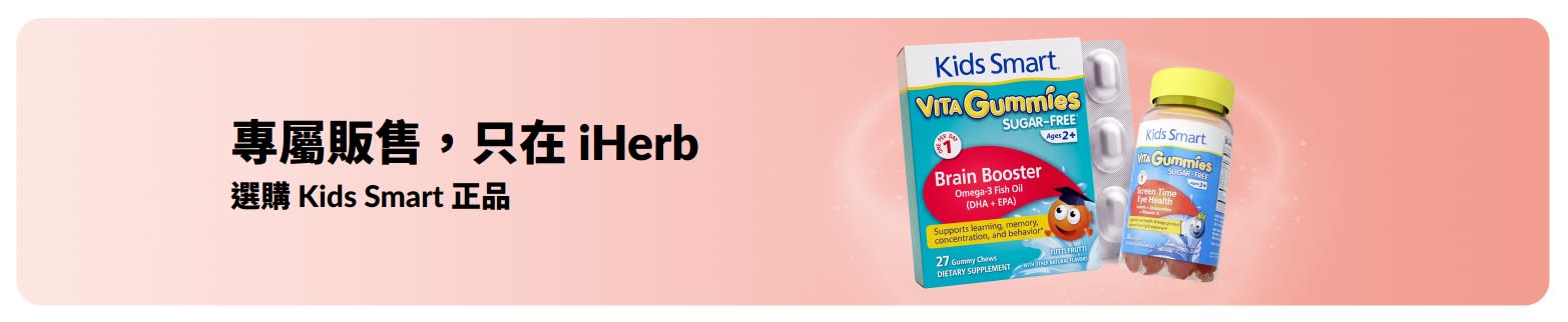 僅在 iHerb 選購 Kids Smart 正品