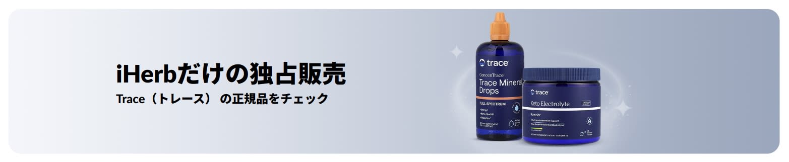 Trace （トレース） iHerb限定 