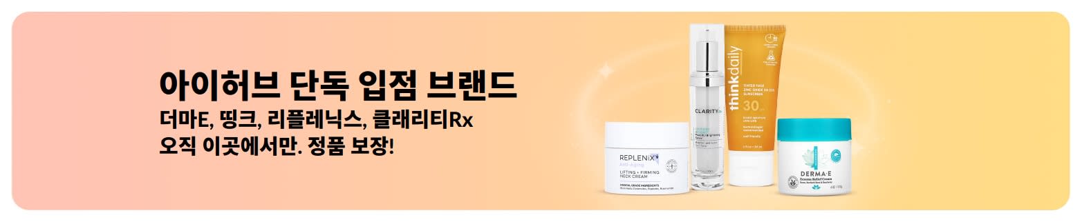 더마E, 띵크, 리플레닉스, 클래리티Rx 브랜드 아이허브 단독 입점