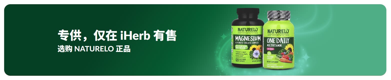 NATURELO，仅在 iHerb 有售。选购 NATURELO 正品。