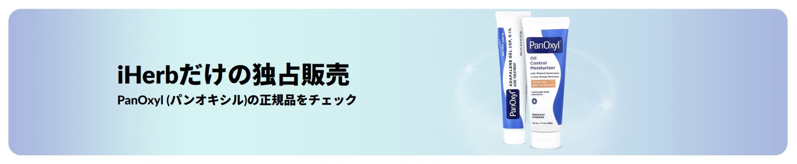 PanOxyl (パンオキシル) iHerb限定 