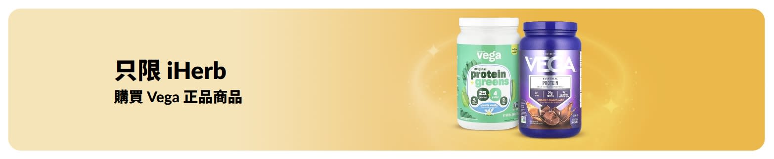 Vega 只限 iHerb  。選購 Vega 原裝正品。