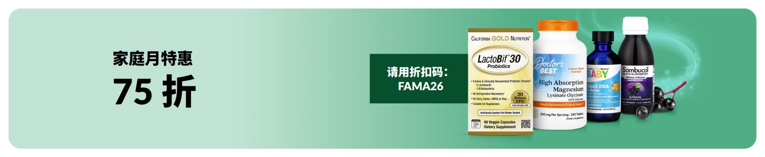 家庭月特惠：输入折扣码 FAMA26，享 85 折！选购优质补充剂。