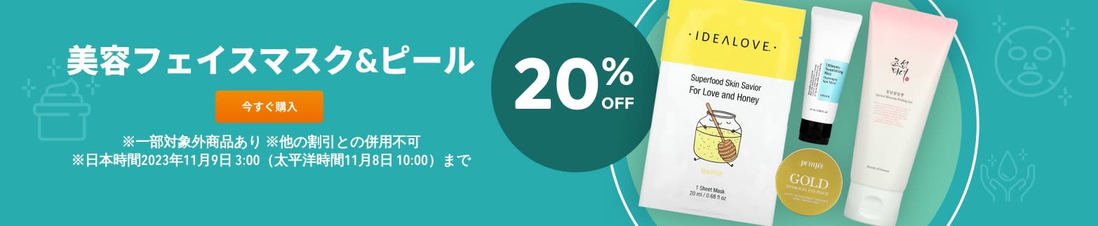 フェイスマスク&ピール 20% OFF