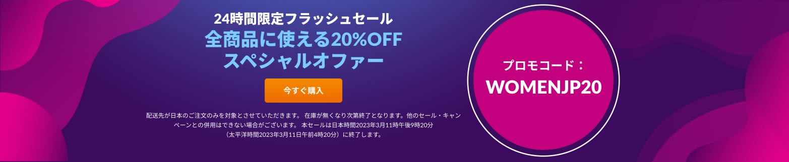 プロモコード：WOMENJP20