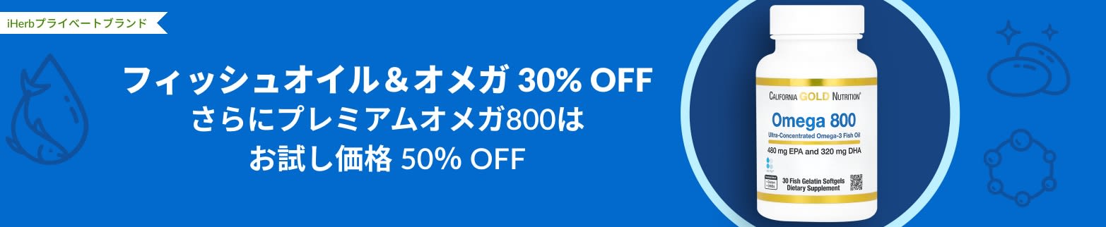 フィッシュオイル＆オメガ 30％ OFF