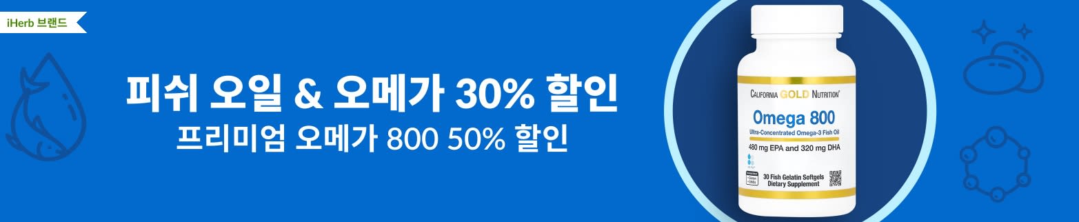 피쉬 오일 & 오메가 30% 할인