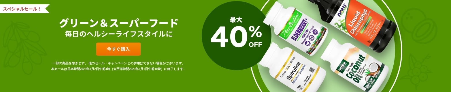 グリーン＆スーパーフード 最大40%OFF