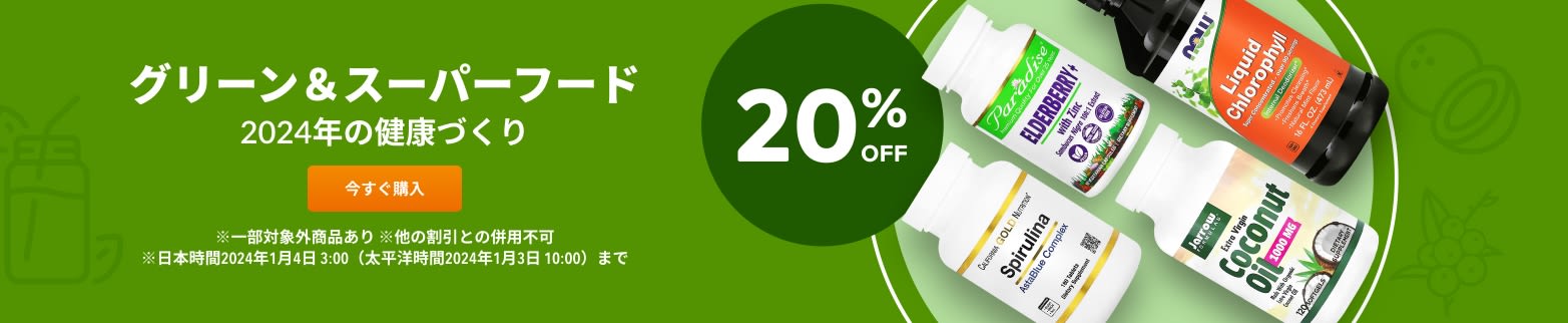 グリーン＆スーパーフード 20% OFF