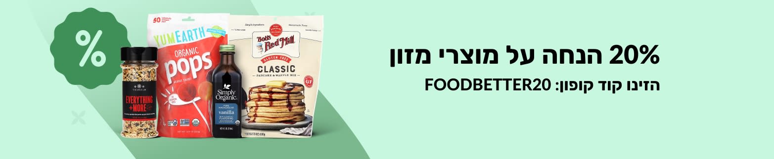 באנר של iHerb לקידום מבצע על מוצרי מזון המציע 20% הנחה עם קוד הקופון FOODBETTER20. מציג סוכריות על מקל אורגניות, תמצית וניל ותערובת להכנת פנקייק.