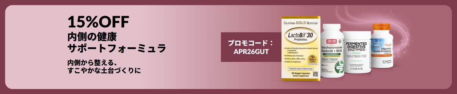 プロモコード【APR26GUT】で内側の健康サポート商品が15％OFFになるプロモーションバナー。商品の写真付き。