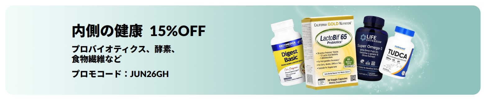 サプリメントをフィーチャーした、内側の健康サプリが15％OFFになるオファーのプロモーションバナー。