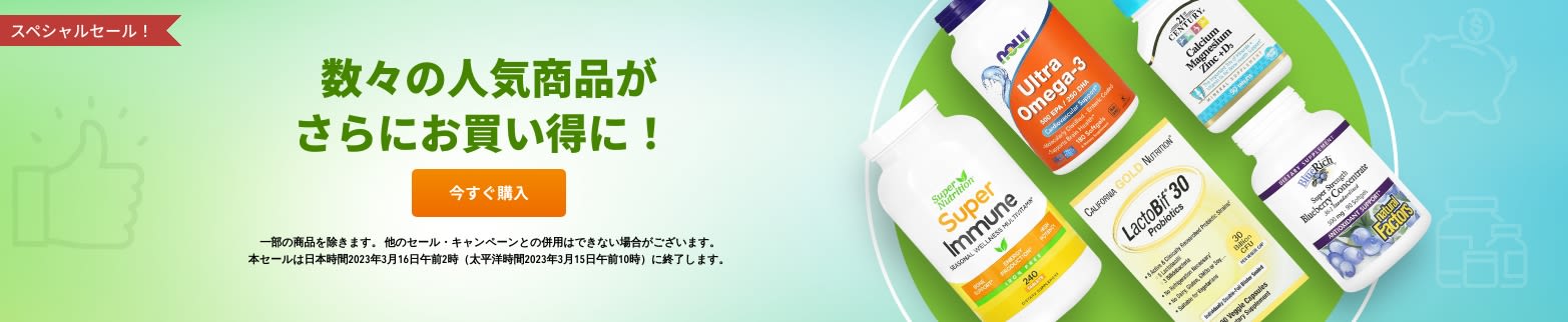 数々の人気商品がさらにお買い得に！