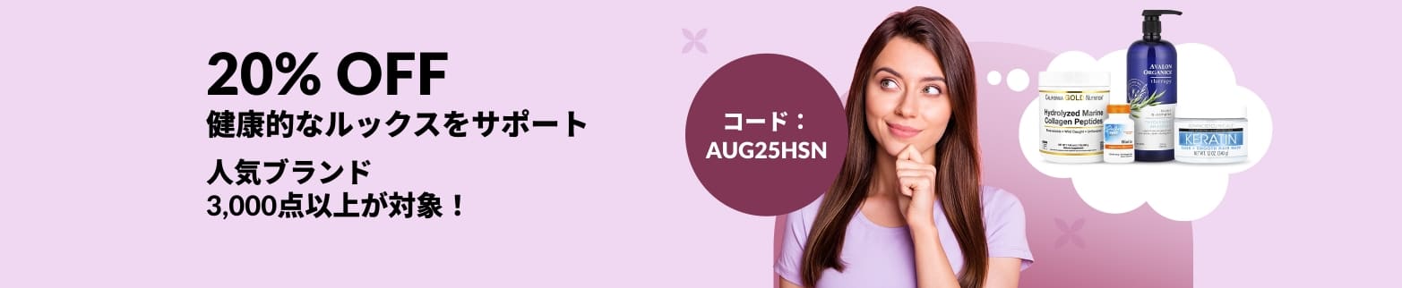 健康的なルックスをサポートするケア製品が20％オフ。コード：AUG25HSN。人気ブランド 3,000点以上が対象。