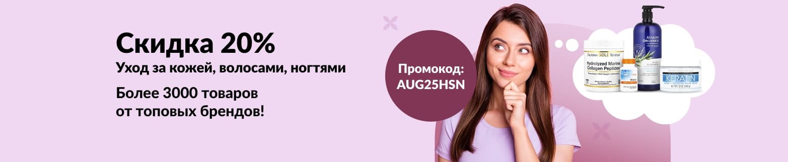 Скидка 20% на продукты для здоровья кожи, волос и ногтей по промокоду AUG25HSN. Выбирайте из более 3000 товаров от топовых брендов.