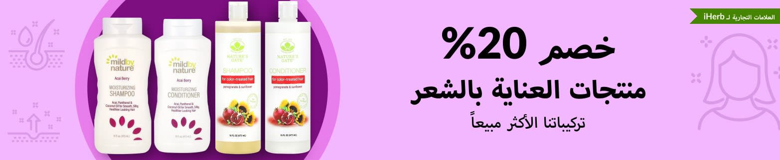 خصم 20% على منتجات العناية بالشعر