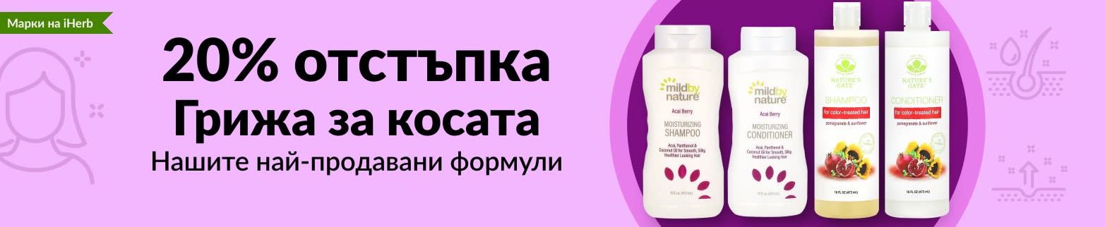 20% ОТСТЪПКА ГРИЖА ЗА КОСАТА