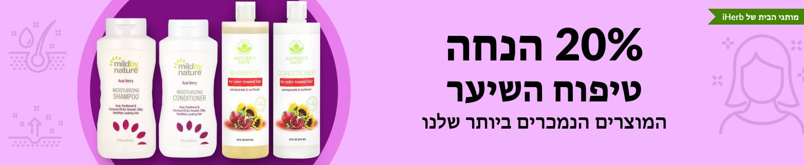 20% הנחה על מוצרים לטיפוח השיער