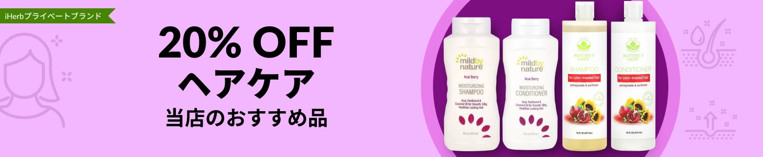 ヘアケア 20% OFF