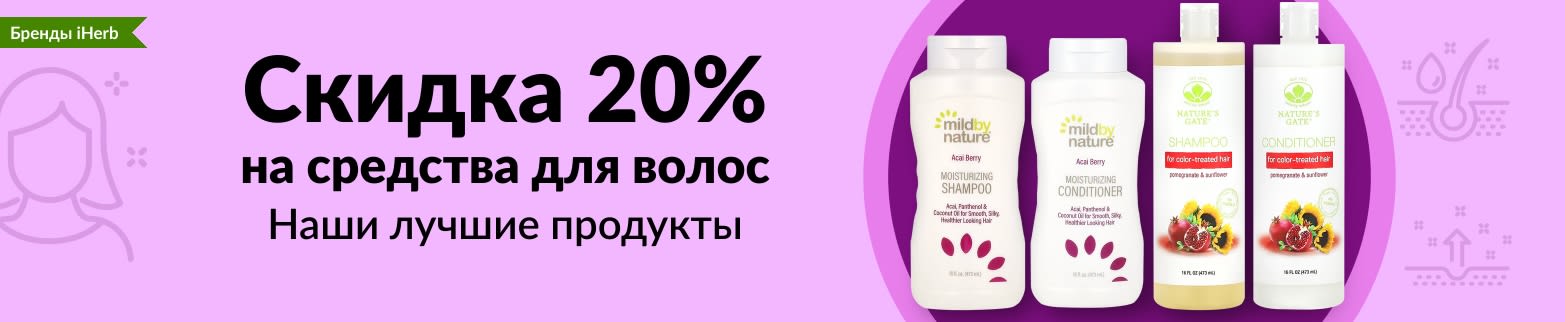 СКИДКА 20% НА СРЕДСТВА ДЛЯ ВОЛОС