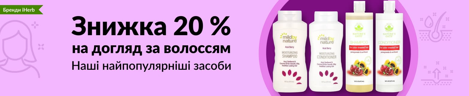 ЗНИЖКА 20 % НА ДОГЛЯД ЗА ВОЛОССЯМ